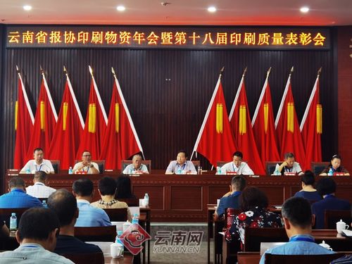 云南省第十八屆印刷質(zhì)量表彰會在普洱市舉行 云南報(bào)業(yè)傳媒 集團(tuán) 印務(wù)中心獲金質(zhì)獎